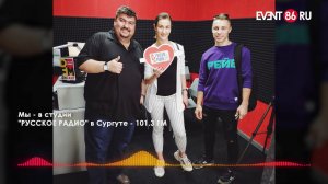 Мы Event86.ru в эфире Русского радио - Сургут   101.3 Fm