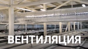 Производственный инкубаторий-Промышленная вентиляция, Монтаж промышленной вентиляции.