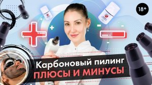 Карбоновый пилинг, плюсы и минусы. Пилинг на неодимовом лазере LASERTECH