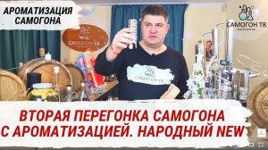 ВТОРАЯ ПЕРЕГОНКА С АРОМАТИЗАЦИЕЙ на НАРОДНЫЙ NEW. Можжевеловая водка из самогона. Арома-корзина