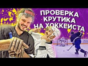 Евгений Крутиков - ПРОВЕРКА НА ХОККЕИСТА. Подписали нового игрока в HOCKEY BROTHERS?