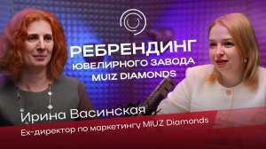 РЕБРЕНДИНГ ЮВЕЛИРНОГО ЗАВОДА MIUZ DIAMONDS | ИРИНА ВАСИНСКАЯ | БЛОКНОТ ПИАРЩИЦЫ