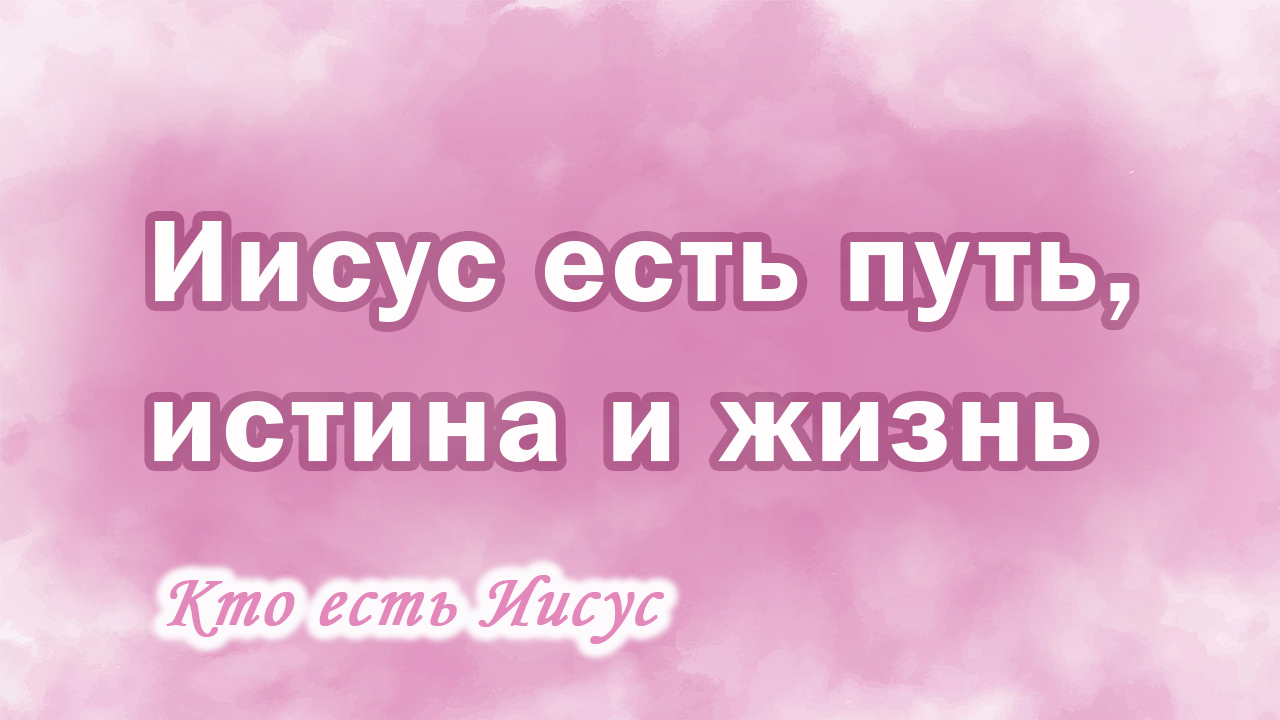 25. Иисус есть путь, истина и жизнь, Ц.Сонрак, Верийское движение, пастор Ким Ги Донг