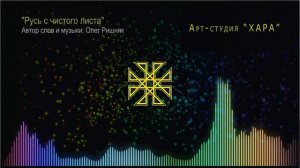 Русь с чистого листа | Арт-студия "ХАРА"