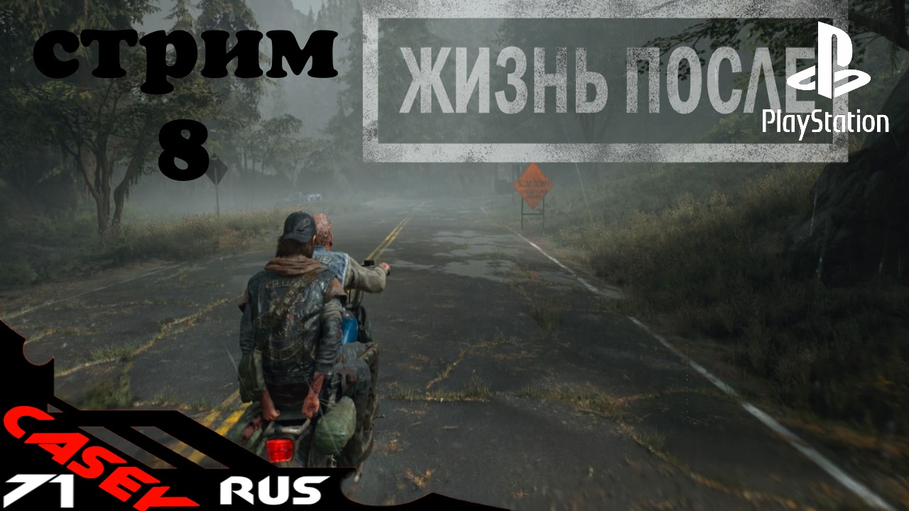 Days Gone(Жизнь после)Прохождение #8 PS4