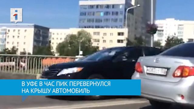 В Уфе в час пик перевернулось авто смотреть онлайн