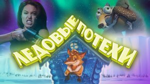 ЛЕДОВЫЕ ПОТЕХИ: как Анна Иоанновна поженила князя на карлице