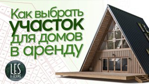 КАК ВЫБРАТЬ УЧАСТОК ДЛЯ ДОМОВ В АРЕНДУ A-frame а-фрейм, афрейм