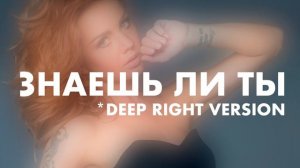 МАКСИМ - ЗНАЕШЬ ЛИ ТЫ (RIGHT VERSION)
