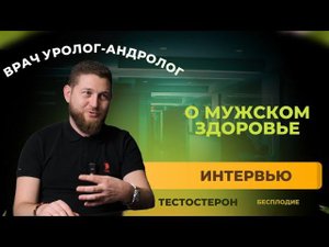 Врач уролог андролог. Мужское здоровье. Бесплодие. Интервью с врачом
