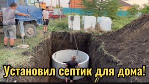 УСТАНОВИЛИ СЕПТИК.ПРОВЕЛИ КАНАЛИЗАЦИЮ