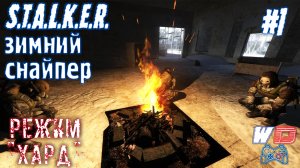 Братья Монолит. S.T.A.L.K.E.R. Зимний снайпер ?. Прохождение #1