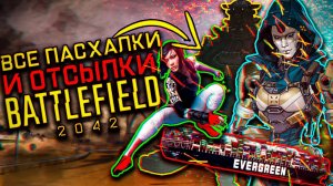 ВСЕ ОТСЫЛКИ ПАСХАЛКИ И ИНТЕРЕСНЫЕ ДЕТАЛИ О КОТОРЫХ ТЫ НЕ ЗНАЛ В BATTLEFIELD 2042