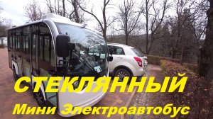 Обзор Стеклянного мини электроавтобуса.