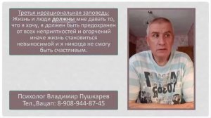 РЭПТ: Ошибки мышления. 3. Долженствование. Три иррациональных заповеди. Часть первая.