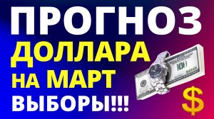 Прогноз курса доллара март. Прогноз доллара 2024. Курс рубля девальвация дефолт экономика курс рубля