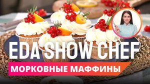 Морковные маффины | Eda Show Chef