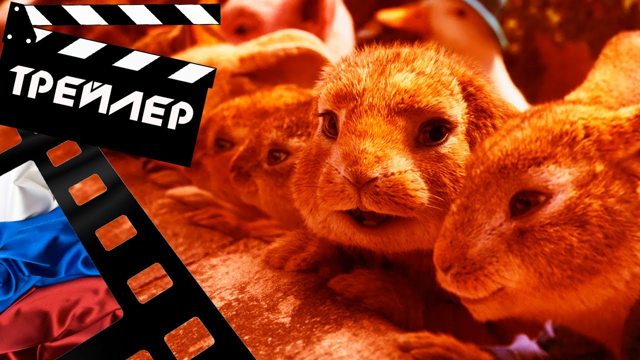 ??? КРОЛИК ПИТЕР 2 (PETER RABBIT 2) - 2021 (ТРЕЙЛЕР №2) (РУС)