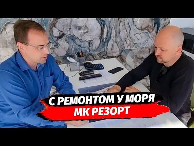 MK Resort - премиум апартаменты с ремонтом на берегу чёрного моря | Недвижимость Сочи