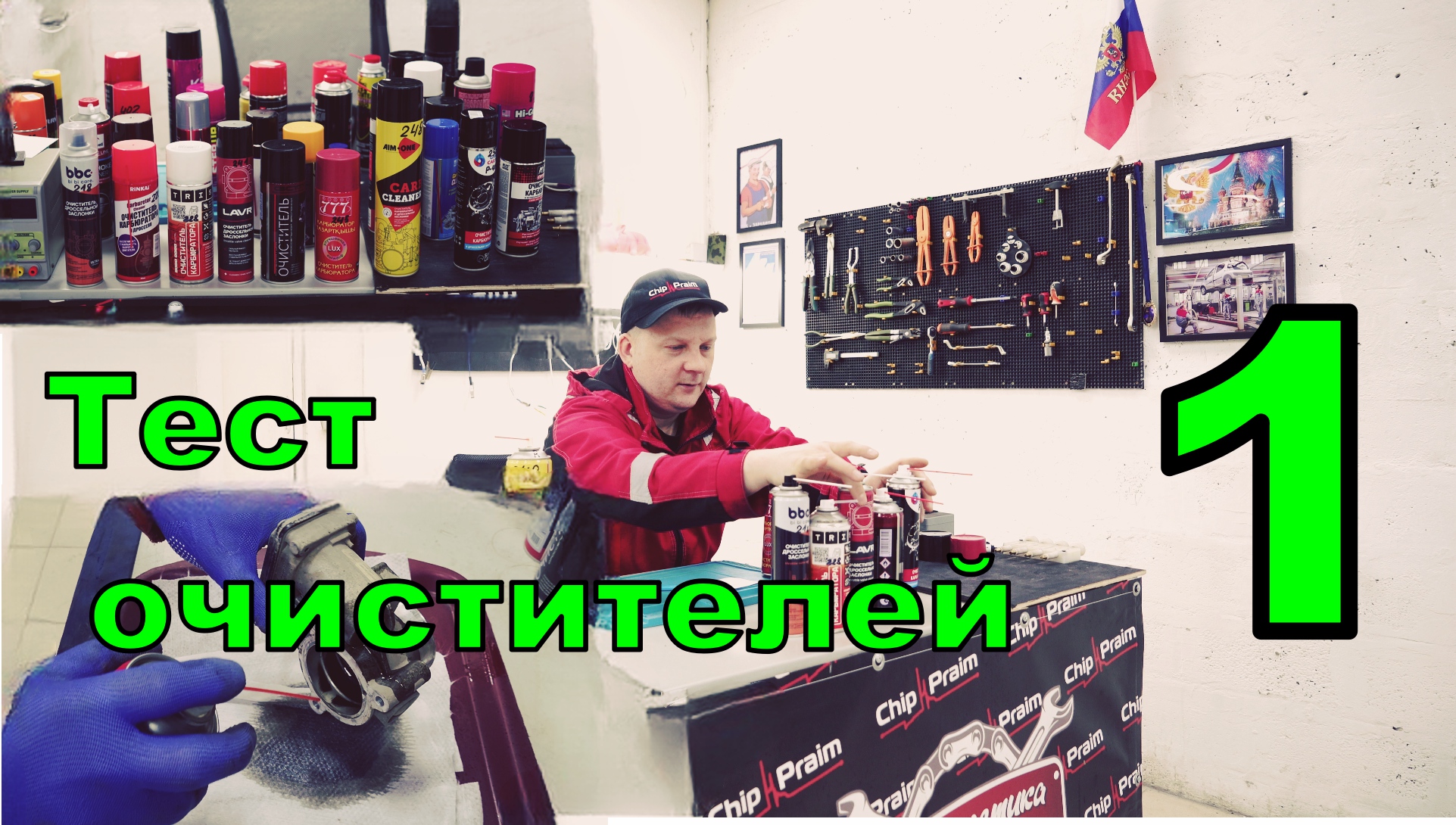 Тестируем очистители дроссельных заслонок. Часть 1.