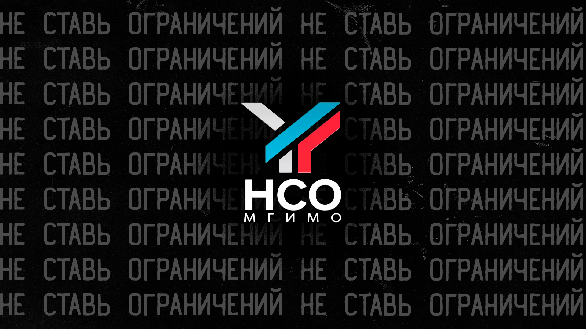 НСО МГИМО – Не Ставь Ограничений