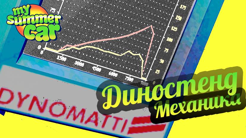 My Summer Car 💚 Диностенд у механика! Подъемник! Мощь!!! смотреть онлайн