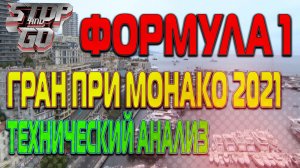 Формула 1. Гран при Монако 2021. Технический анализ!