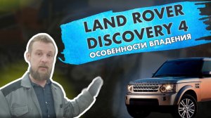 Land Rover Discovery 4. Ключевые особенности владения автомобилем