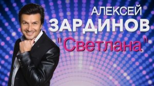 Алексей Зардинов - Светлана