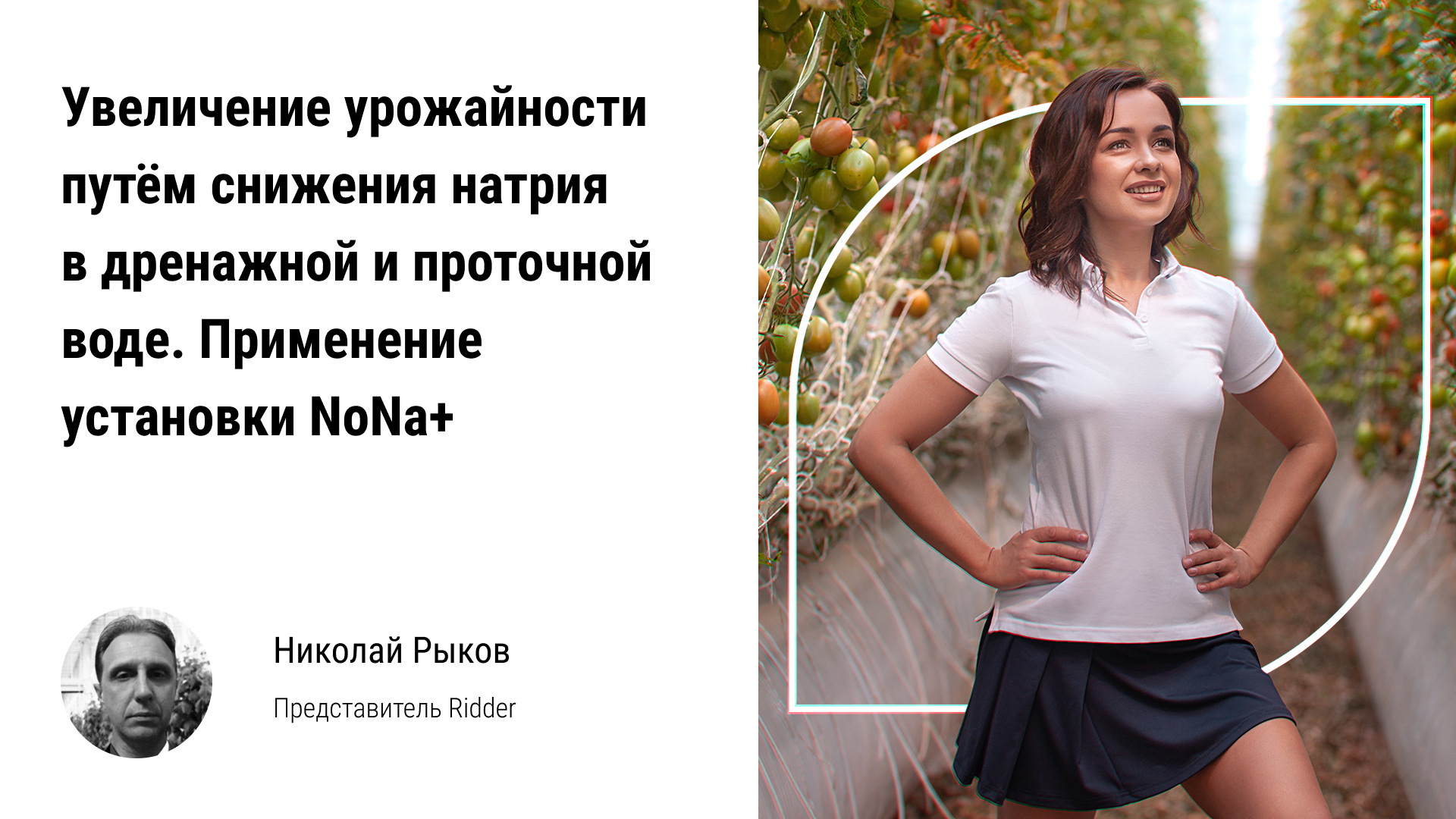 ?  Увеличение урожайности теплицы путём снижения натрия в дренажной, проточной воде. Установка NoNa смотреть онлайн