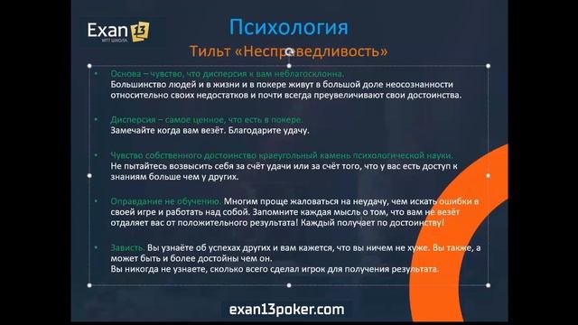 Что такое тильт “Несправедливость” в покере смотреть онлайн