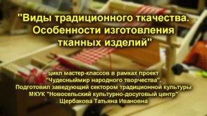 Мастер-класс "Ткачество" (Часть первая)