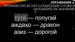 Самоучитель таджикского языка - Худомузи забони точики. Словарь таджикского русского языка