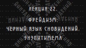 Фундаментальная психология. № 22. Фрейдизм: черный язык сновидений. Энэпитимема.