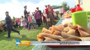 РЕН Новости Псков 27.09.2016 # Именины осени отметили воспитанники детской деревни SOS