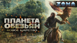Планета обезьян: Новое царство — новый дублированный трейлер 2024 (ZONA)