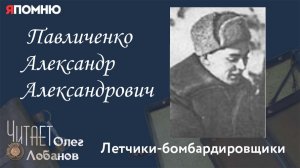 Павличенко Александр Александрович. Проект "Я помню" Артема Драбкина. Летчики бомбардировщики