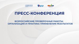 Всероссийские проверочные работы: организация и практика применения результатов