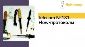 telecom №131. Flow-протоколы