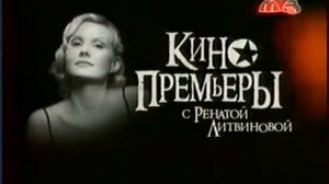 «Кинопремьеры» с Ренатой Литвиновой. Гости – Александр и Екатерина Стриженовы (06.03.2007)