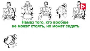 Намаз больного человека. Как выполнять Намаз больному человеку? (Урок 41)