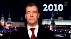 Новогоднее обращение Президента России Дмитрия Анатольевича Медведева 2010