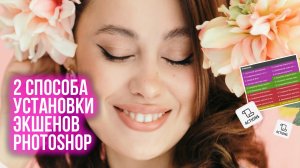 2 БЫСТРЫХ СПОСОБА УСТАНОВКИ ЭКШЕНОВ ФОТОШОП .ATN