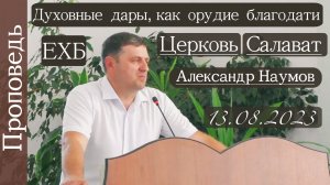 ?Духовные дары, как орудие благодати?/// ⛪️ ?''Проповедь от 13.08.2023''?