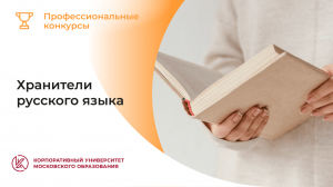 Хранители русского языка