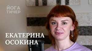 ОБРАЗОВАТЕЛЬНЫЕ ПРОДУКТЫ В ЙОГЕ – ОСОКИНА ЕКАТЕРИНА