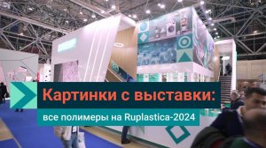 СИБУР на Ruplastica: главная выставка полимерной отрасли