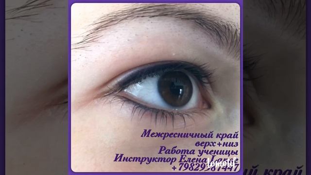 Межресничка. Работа ученицы. Салон Елены Ланге, Тюмень