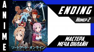 Мастера Меча Онлайн / Sword Art Online [ 4k ED №2 ]