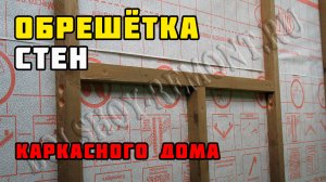 Обрешётка стен | Каркасный дом своими руками | Часть 28